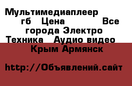 Мультимедиаплеер dexp A 15 8гб › Цена ­ 1 000 - Все города Электро-Техника » Аудио-видео   . Крым,Армянск